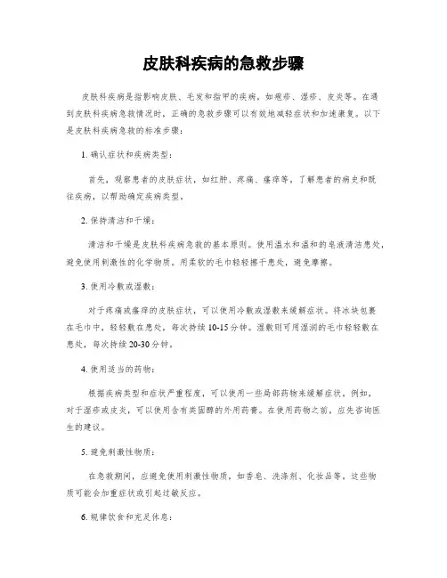 皮肤科疾病的急救步骤