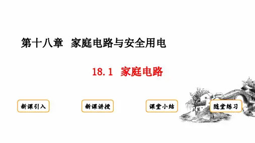 沪粤版物理九年级下册18.1 家庭电路课件(共24张PPT)