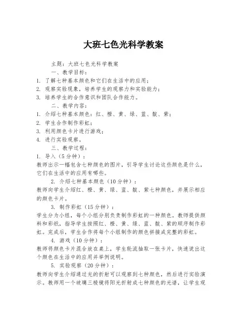 大班七色光科学教案