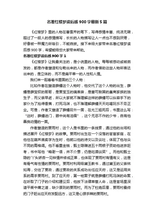 名著红楼梦读后感900字最新5篇