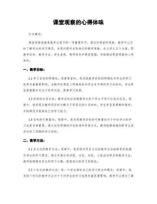 课堂观察的心得体会