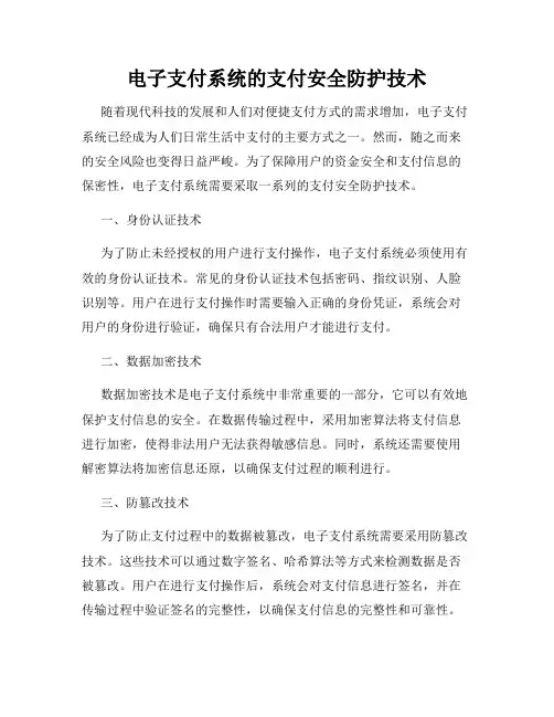 电子支付系统的支付安全防护技术
