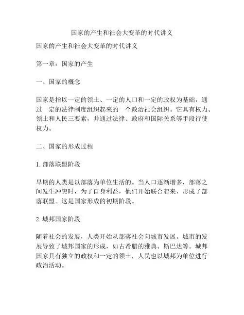 国家的产生和社会大变革的时代讲义
