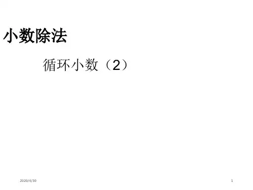 最新人教版数学五年级上册精品课件3 小数除法 (8)循环小数(2)