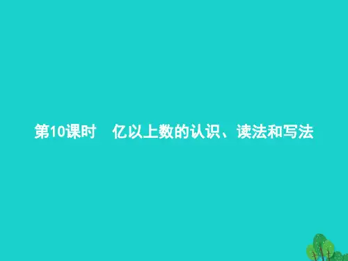2022四年级数学上册1大数的认识第10课时亿以上数的认识读法和写法课件新人教版2022121641