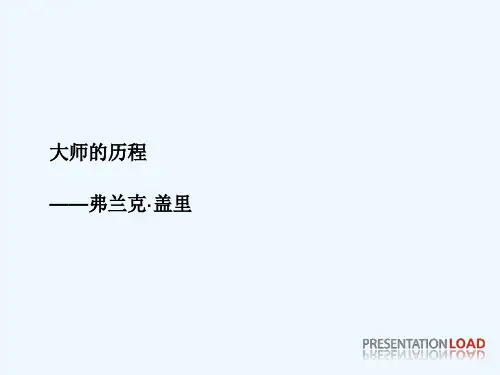 弗兰克·盖里(PPT)