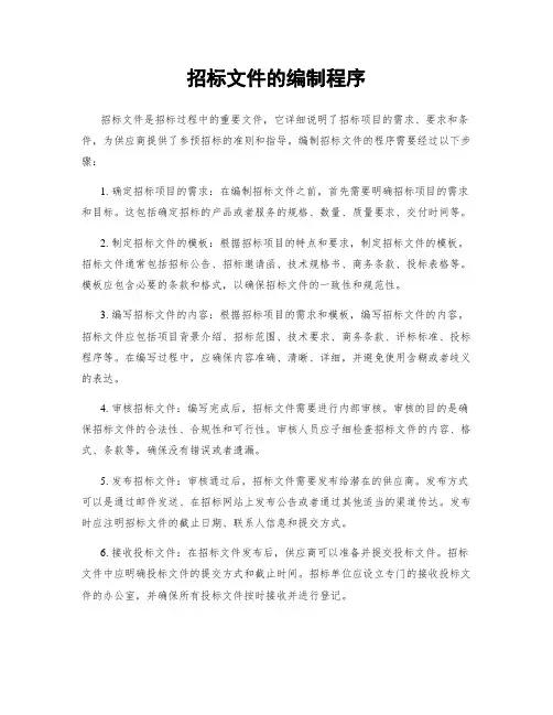 招标文件的编制程序
