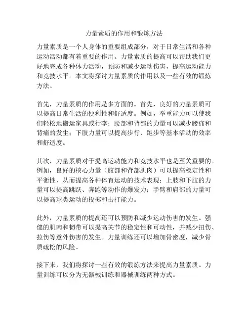 力量素质的作用和锻炼方法