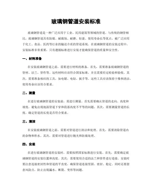 玻璃钢管道安装标准