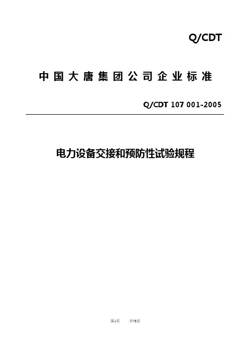 电力设备交接和预防性试验规程(DOC 77页)