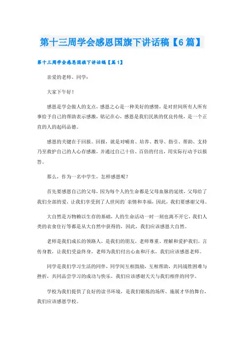 第十三周学会感恩国旗下讲话稿【6篇】