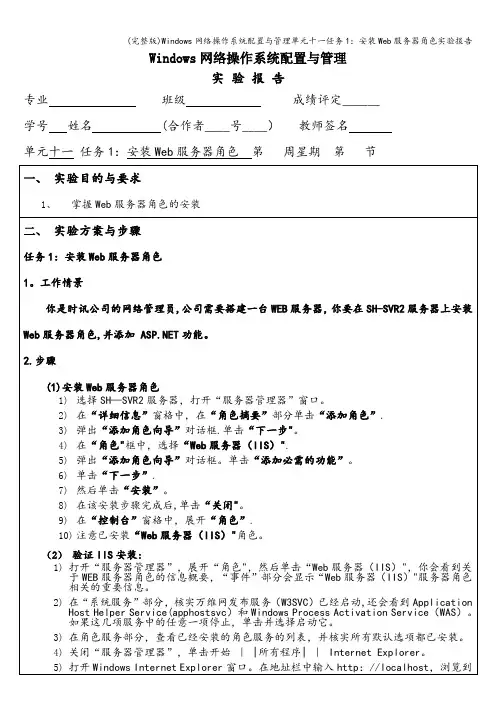 (完整版)Windows网络操作系统配置与管理单元十一任务1：安装Web服务器角色实验报告