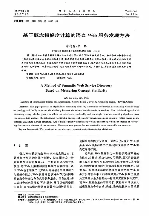 基于概念相似度计算的语义Web服务发现方法