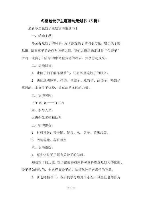 冬至包饺子主题活动策划书(5篇)