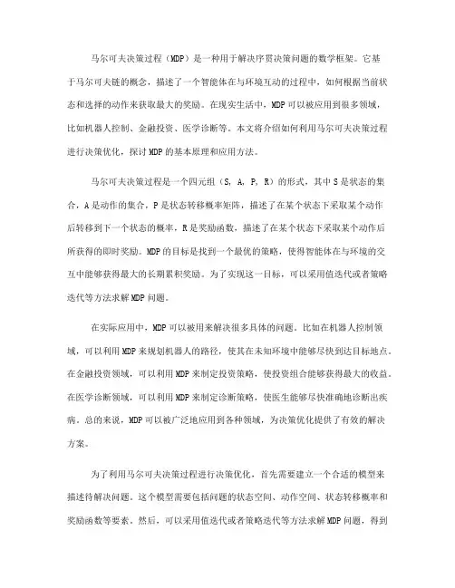 如何利用马尔可夫决策过程进行决策优化(十)