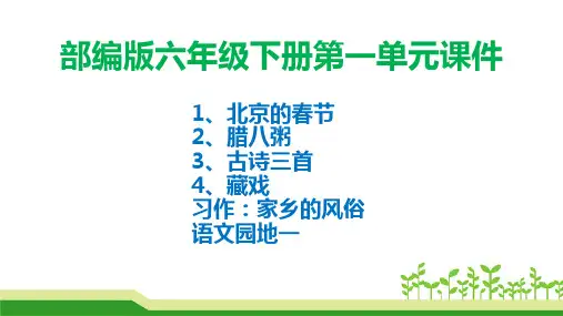最新部编版六年级语文下册第一单元全套课件