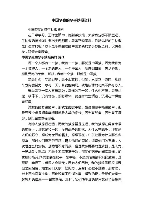 中国梦我的梦手抄报资料