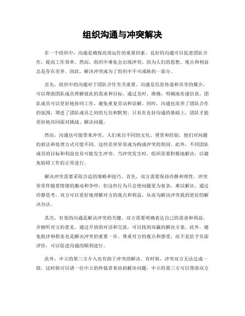组织沟通与冲突解决