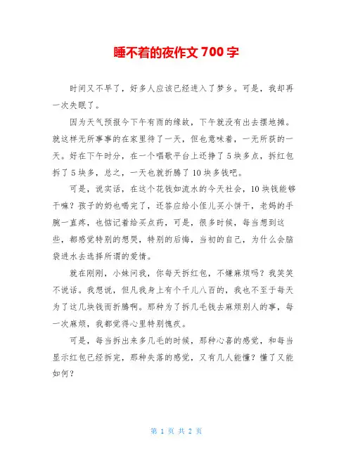 睡不着的夜作文700字