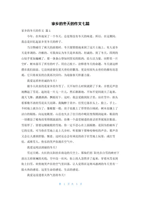 家乡的冬天的作文七篇