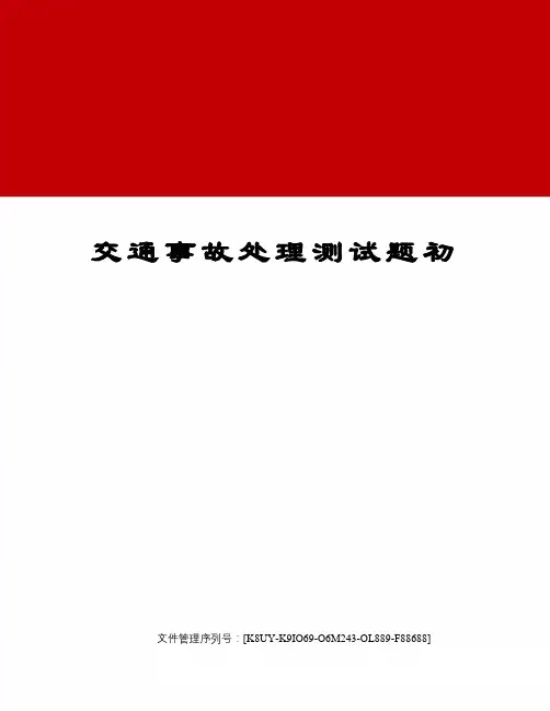 交通事故处理测试题初图文稿