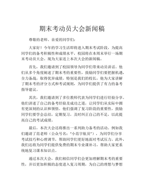 期末考动员大会新闻稿