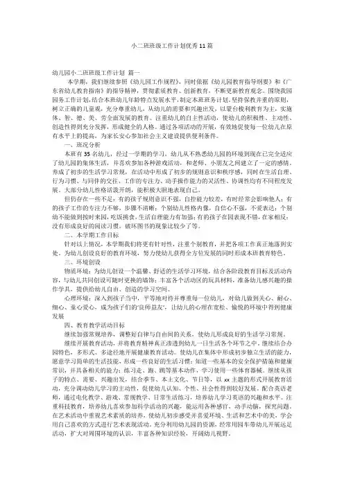 小二班班级工作计划优秀11篇