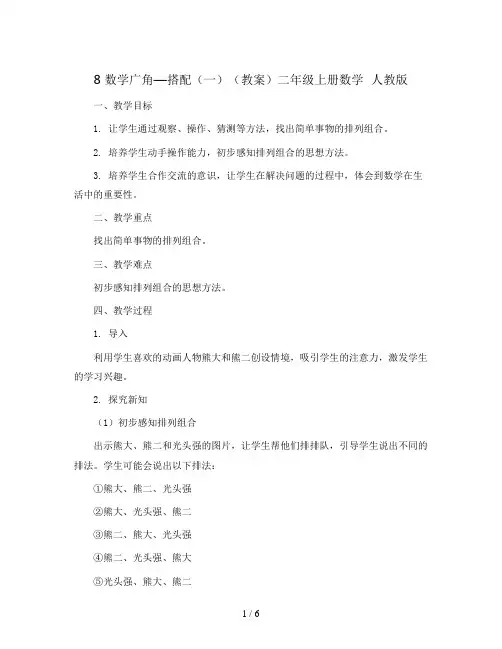 8 数学广角—搭配(一)(教案)二年级上册数学  人教版