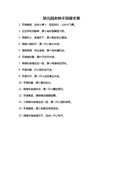 幼儿园老师手指操文案