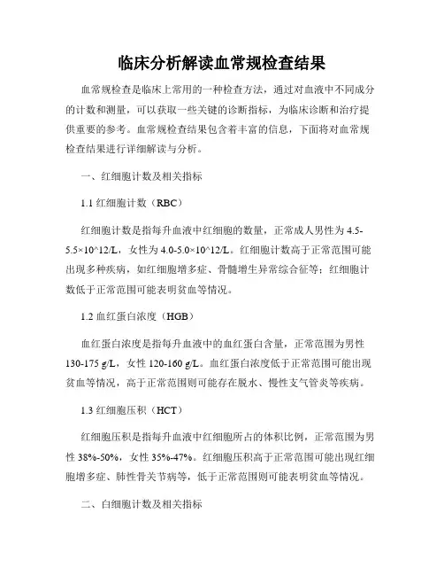 临床分析解读血常规检查结果