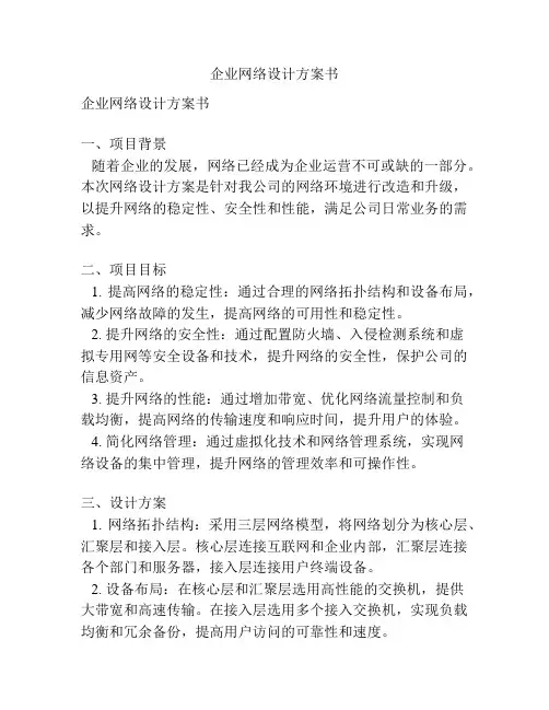 企业网络设计方案书