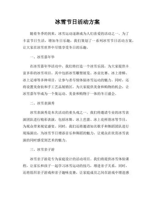 冰雪节日活动方案