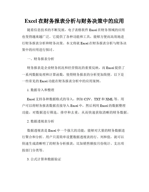 Excel在财务报表分析与财务决策中的应用