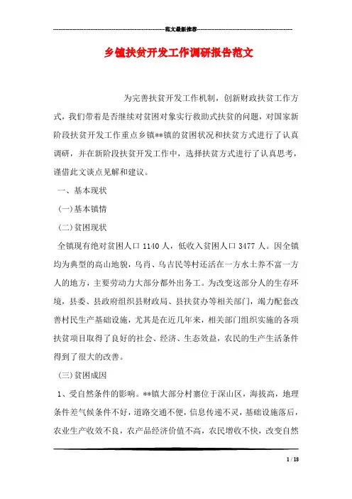 乡镇扶贫开发工作调研报告范文