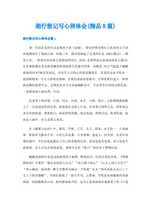 湘行散记写心得体会(精品8篇)