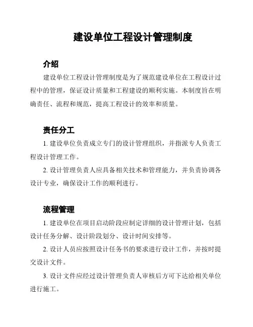 建设单位工程设计管理制度