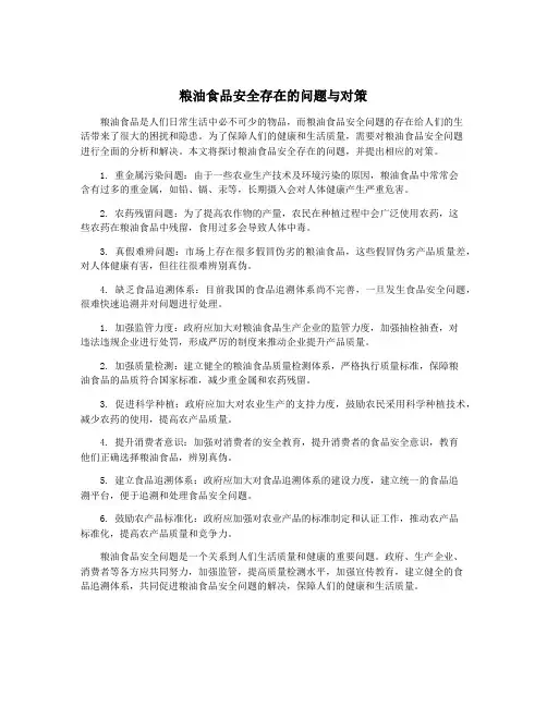 粮油食品安全存在的问题与对策