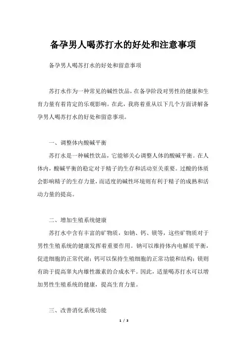 备孕男人喝苏打水的好处和注意事项