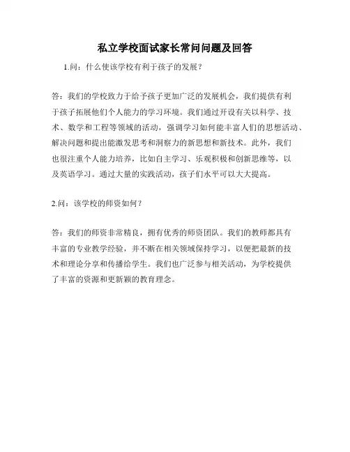 私立学校面试家长常问问题及回答