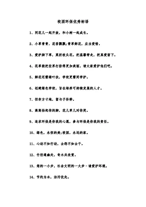校园环保优秀标语（四篇）