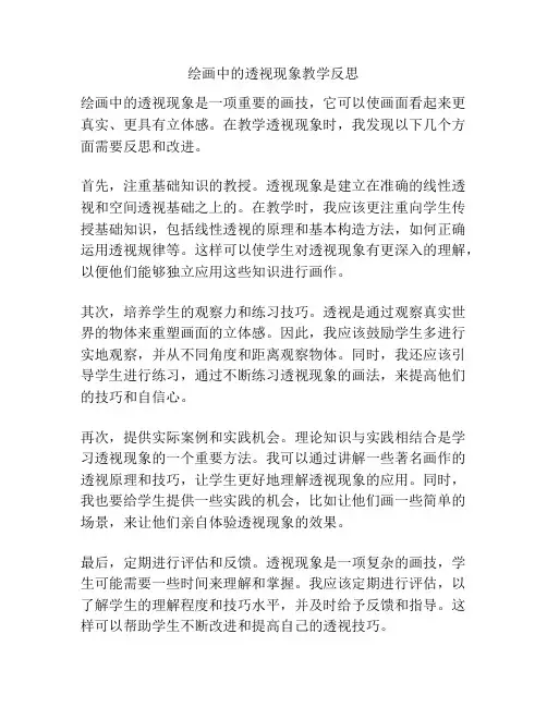 绘画中的透视现象教学反思