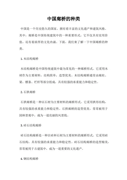 中国廊桥的种类