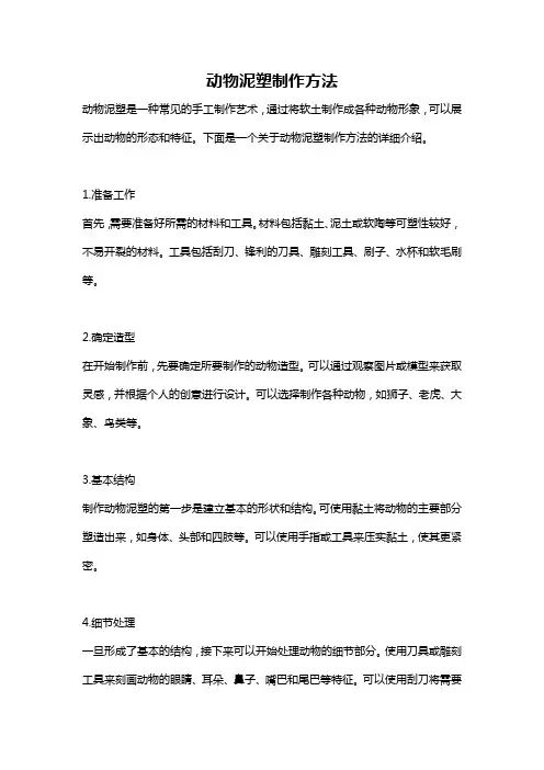 动物泥塑制作方法