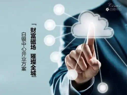 财富中心 璀璨全城——白银中心开业方案 (1)