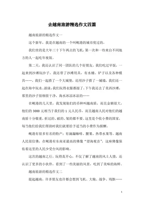 去越南旅游精选作文四篇