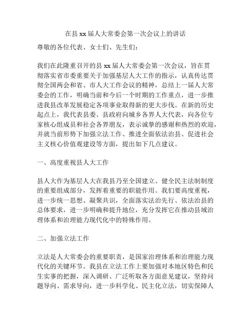 在县xx届人大常委会第一次会议上的讲话