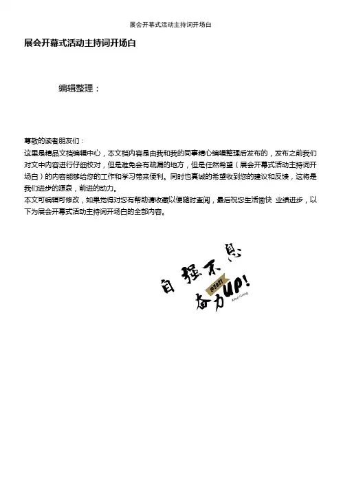 (2021年整理)展会开幕式活动主持词开场白