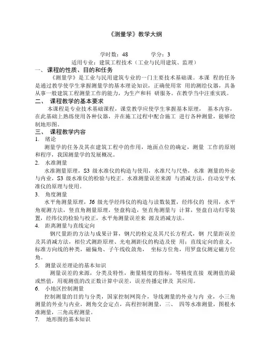 精品测量学教学大纲工监08修订.doc