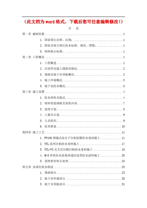 【推荐文档下载可编辑】环球西安中心一期地下室防水方案修改版