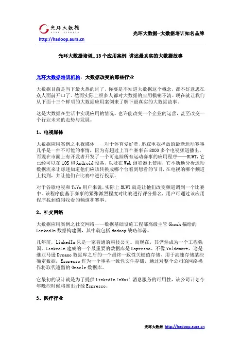 光环大数据培训_ 13个应用案例 讲述最真实的大数据故事